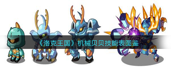 洛克王国机械贝贝技能表图鉴(小机械贝贝技能表怎么样)