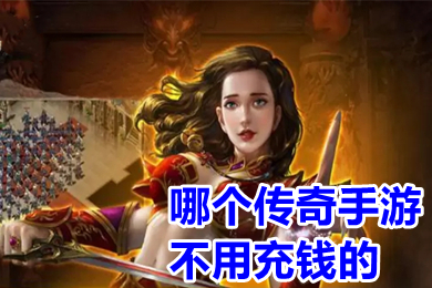 哪个传奇手游不用充钱的(适合长期玩的不氪金传奇手游推荐)