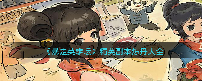 暴走英雄坛精英副本炼丹大全(精英副本丹药配方)