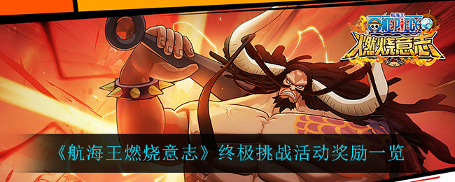 航海王燃烧意志终极挑战有什么奖励(终极挑战活动奖励一览)