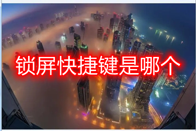 锁屏快捷键是哪个(windows、mac电脑键盘锁屏快捷键)