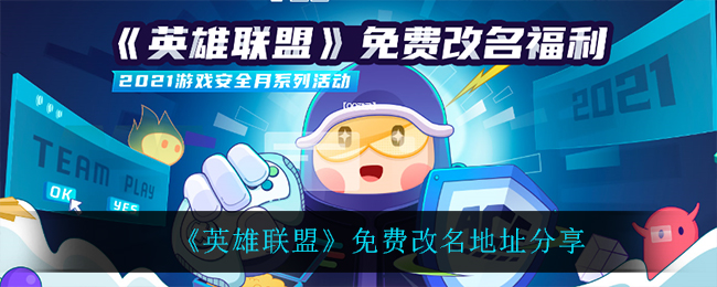英雄联盟免费改名地址(英雄联盟怎么免费改名)