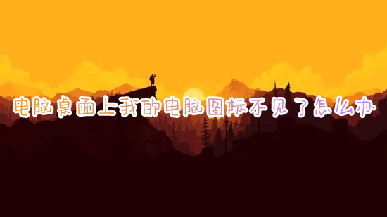 电脑桌面上我的电脑图标不见了怎么办(怎么在桌面显示我的电脑)