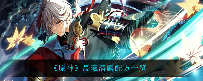 原神晨曦清露怎么做(晨曦清露配方一览)