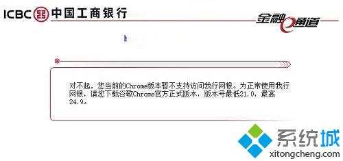 Win7登录网银提示&rdquo;您当前的Chrome版本暂不支持访问我行网银&rdquo;解决办法