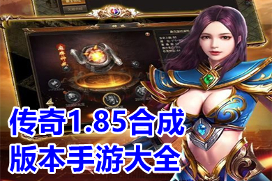 传奇1.85合成版本手游大全(2023新开1.85版本传奇手游推荐)