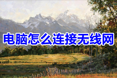电脑怎么连接无线网(电脑连接无线网的方法介绍)