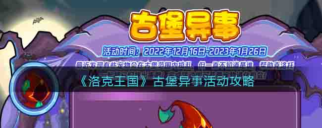 洛克王国古堡异事怎么玩/过(古堡异事活动攻略)