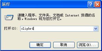 电脑中快速打开剪贴板查看器的方法