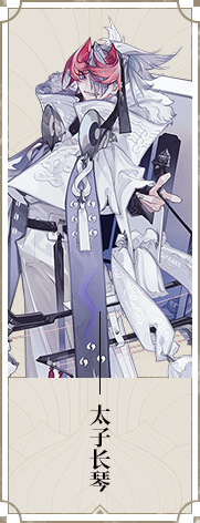 《山海镜花》太子长琴图鉴