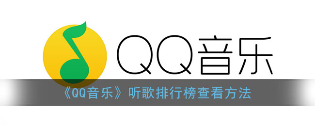 qq音乐怎么看听歌排行榜(qq音乐听歌时长排行榜查看方法)