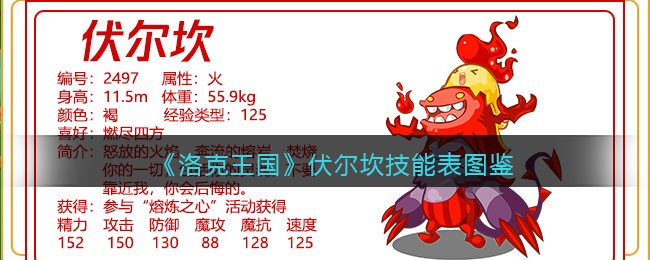 洛克王国伏尔坎技能表(伏尔坎怎么样/厉害吗)