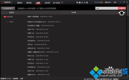 windows10系统下使用搜狐影音看电视直播的步骤8