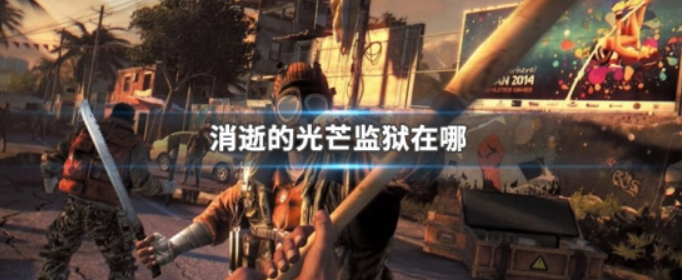 消逝的光芒监狱在哪(消逝的光芒监狱位置)