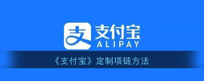 支付宝怎么兑换项链(支付宝定制项链怎么弄)