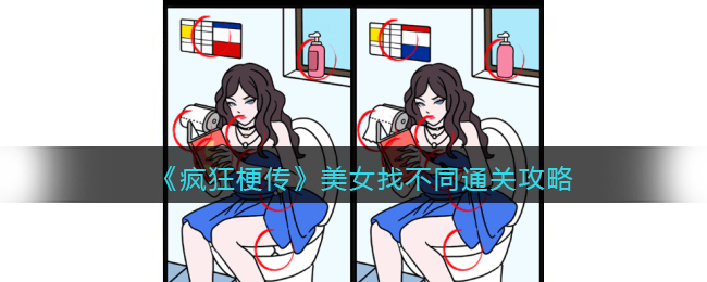 抖音疯狂梗传攻略美女找不同(找出两幅图片不同的地方怎么过关)
