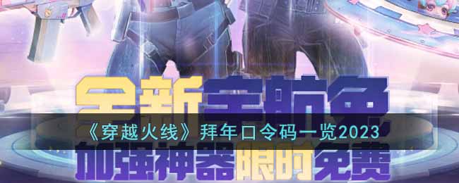 穿越火线2023年的拜年口令码是什么(拜年口令码一
