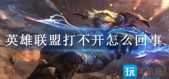 英雄联盟打不开怎么回事(打不开解决方法)
