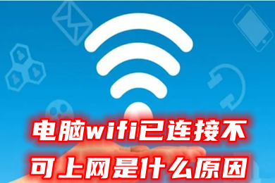 电脑wifi已连接不可上网是什么原因(网络显示已连接但无法上网的解决办法)