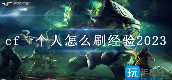 cf一个人怎么刷经验2023(单刷经验方法)
