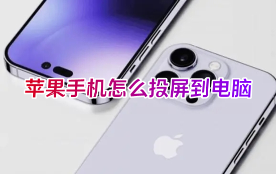 苹果手机怎么投屏到电脑(iphone怎么投屏电脑)
