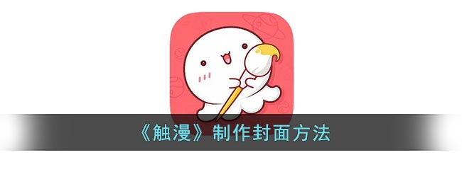 触漫怎么做封面(触漫app制作封面方法)