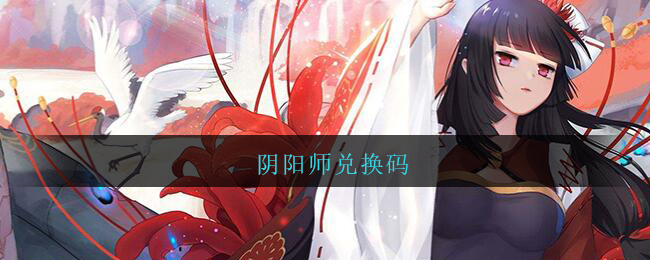 阴阳师兑换码(阴阳师兑换码2021可用)