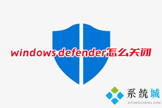 windows(defender怎么关闭 怎么关闭windows defender安全中心)