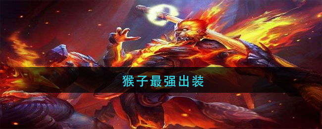 猴子最强出装(猴子最强出装六神装2021)