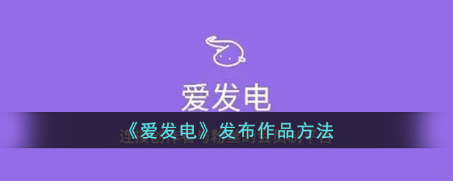 爱发电怎么写文(爱发电发布作品方法)
