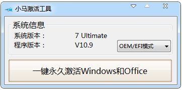 小马win7激活工具官网在哪里？小马激活工具激活系统的方法