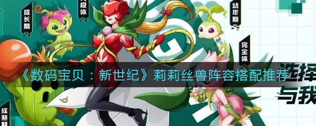 数码宝贝新世纪莉莉丝兽阵容怎么搭配(莉莉丝兽阵容搭配推荐)