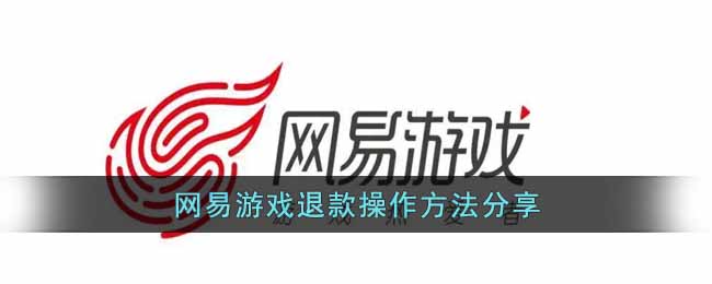 网易游戏退款怎么操作(退款操作方法分享)