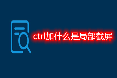 ctrl加什么是局部截屏(局部截屏电脑快捷键是什么)