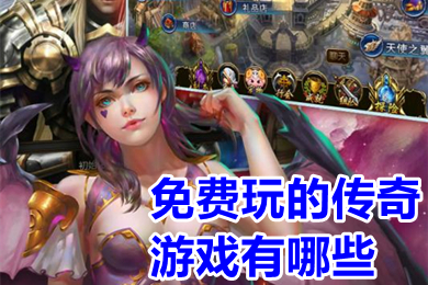 免费玩的传奇游戏有哪些(2022良心真正无任务传奇手游排行榜)