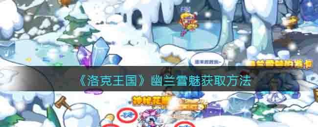 洛克王国幽兰雪魅怎么获得(幽兰雪魅获取方法)