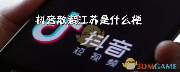 抖音散装江苏是什么梗(散装江苏含义出处介绍)