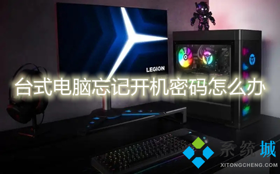 台式电脑忘记开机密码怎么办(电脑登录密码忘记了怎么解决)