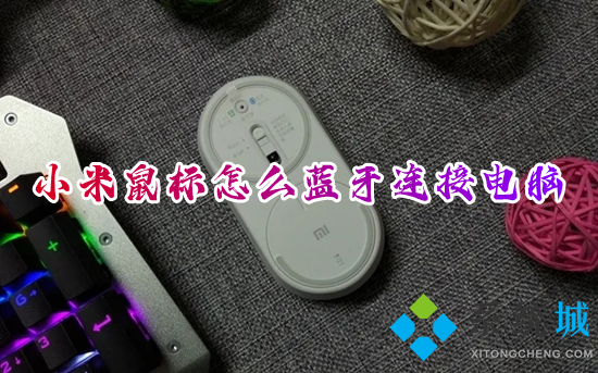 小米鼠标怎么蓝牙连接电脑(小米无线鼠标连接电脑的方法)