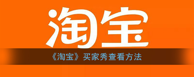 淘宝买家秀在哪看(买家秀查看方法)