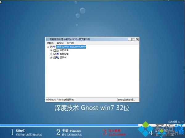 深度技术Ghost_Win7_X86（32位）安全破解版