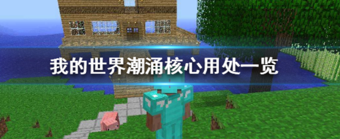 我的世界潮涌核心有什么用(我的世界潮涌核心用处)