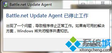 电脑无法打开战网客户端提示Battle.net(Update Agent已停止工作怎么解决)