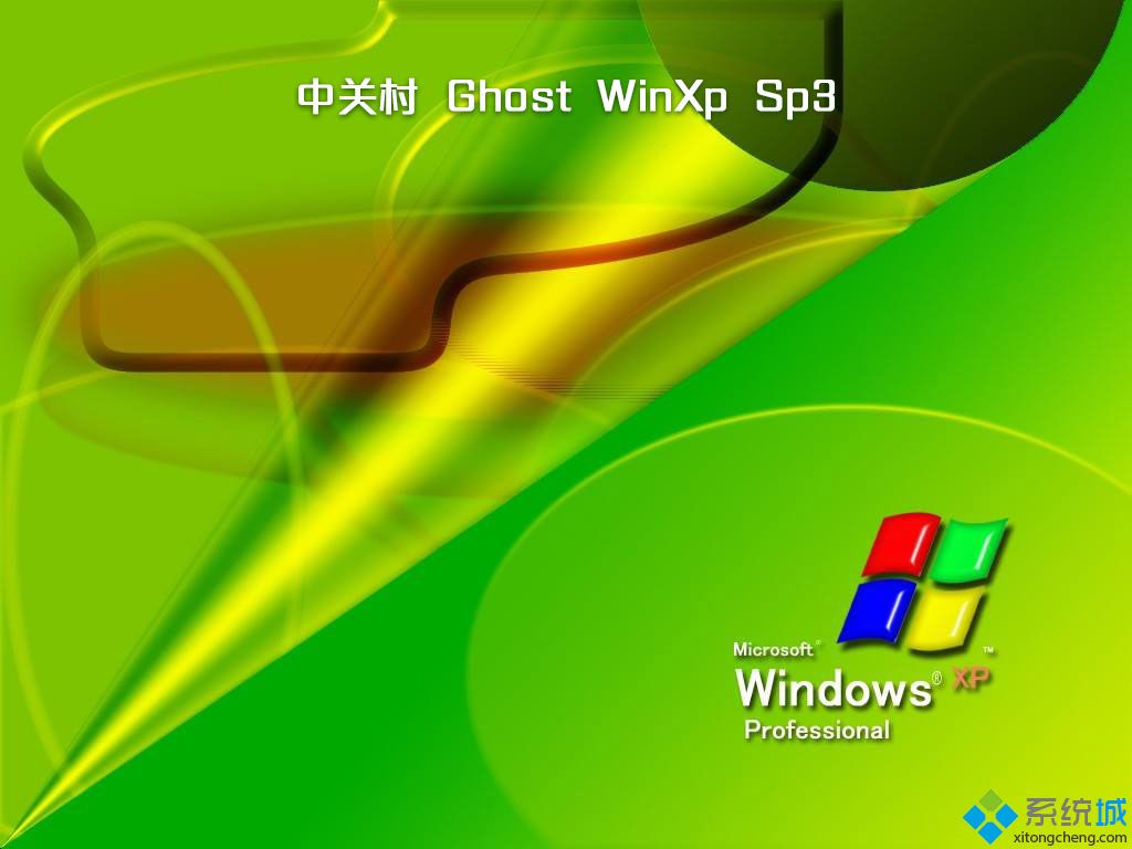 xp系统2012经典版下载_2012xp经典版系统官方下载