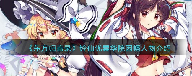 东方归言录铃仙怎么样(铃仙优昙华院因幡人物介绍)