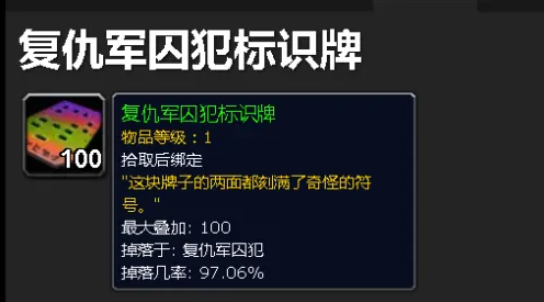 魔兽世界复仇军囚犯标识牌怎么获得