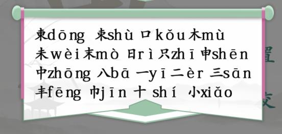 汉字找茬王东找出18个字怎么过(东找出18个字通关方法)