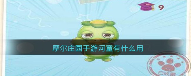 摩尔庄园手游河童有什么用(河童作用一览)