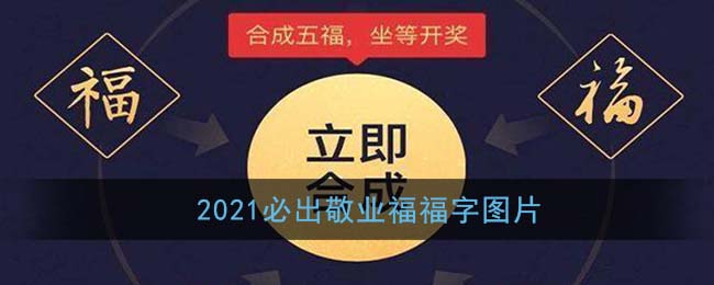 必出敬业福福字分享(2021必出敬业福福字图片)
