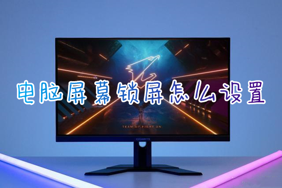 电脑屏幕锁屏怎么设置(怎么设置电脑几分钟自动锁屏)